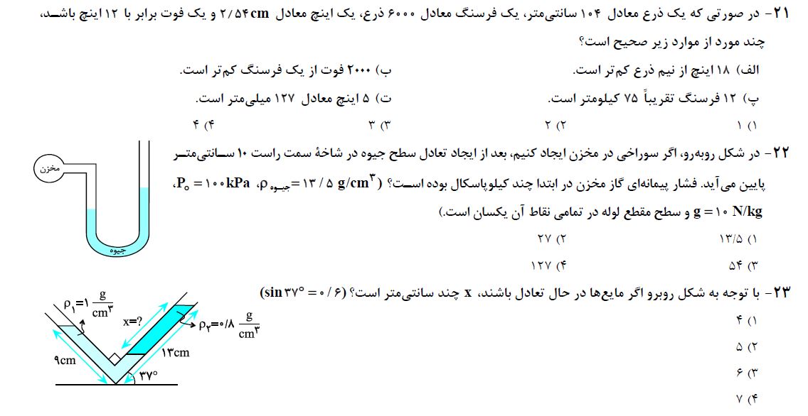 آزمونک فیزیک پایه یازدهم تجربی آزمون 7 فروردین