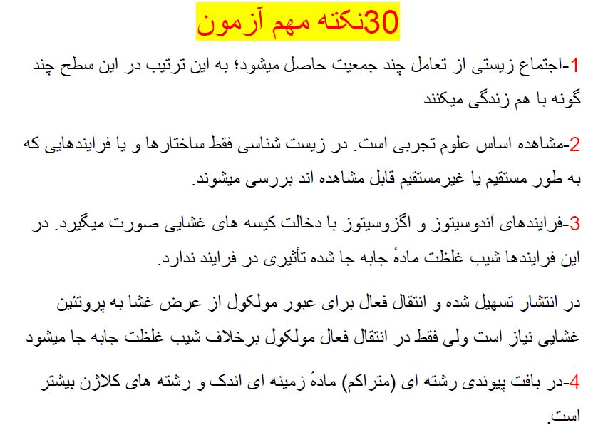 درسنامه زیست دهم تجربی آزمون 7 فروردین