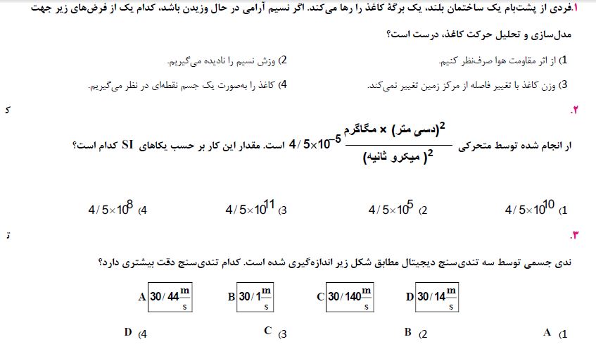 آزمونک فیزیک برای آمادگی آزمون 7 فروردین