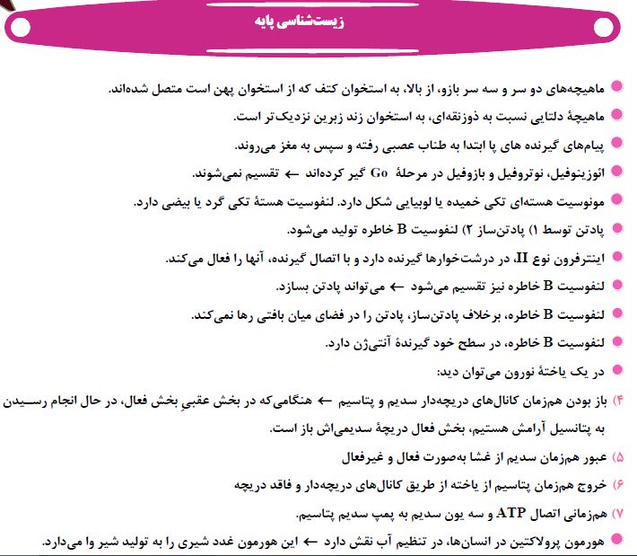 درسنامه زیست آزمون 7 فروردین پایه دوازدهم تجربی