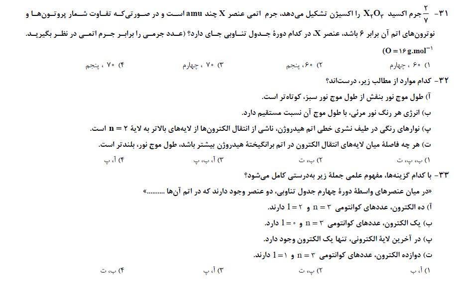 آزمونک شیمی پایه یازدهم تجربی ویژه آزمون 7 فروردین