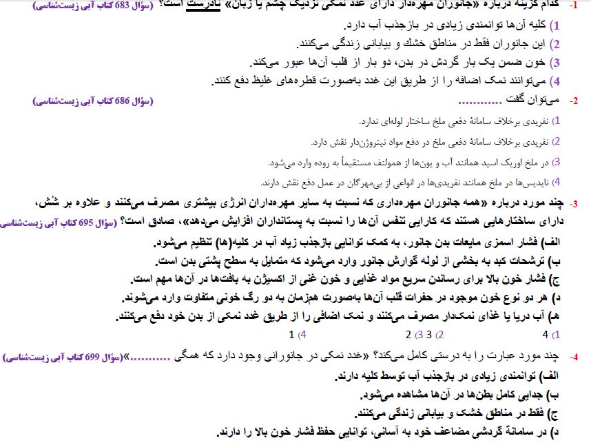 درسنامه زیست آزمون 18 فروردین دهم تجربی