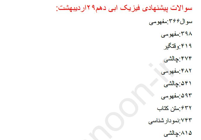 نمونه سوال فیزیک دهم ویژه آزمون 29 اردیبهشت