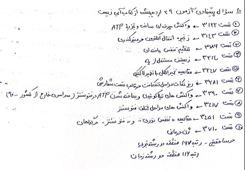 نمونه سوال زیست ویژه آزمون 29 اردیبهشت