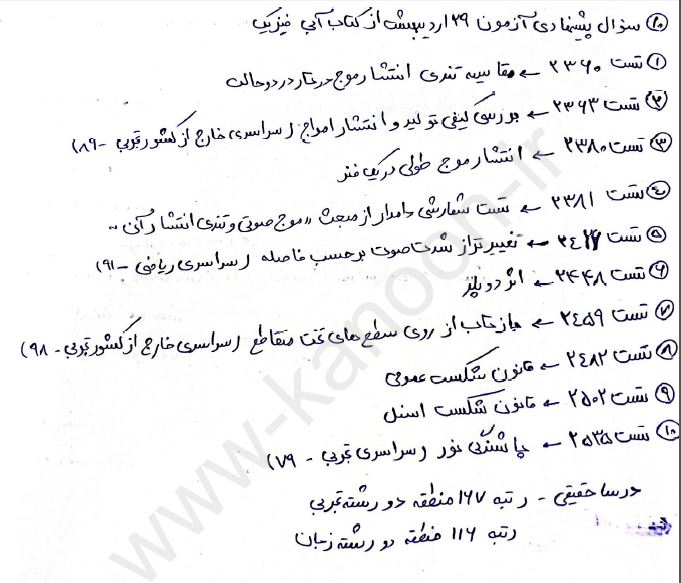 درسنامه فیزیک ویژه آزمون 29 اردیبهشت کنکوری ها