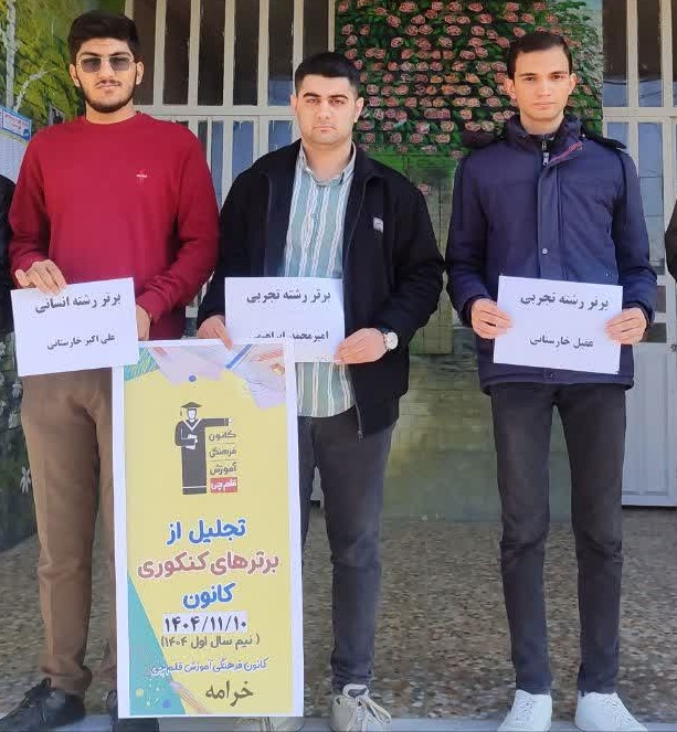 گفت و گو با عقیل خارستانی برتر گروه تجربی از شهر خرامه