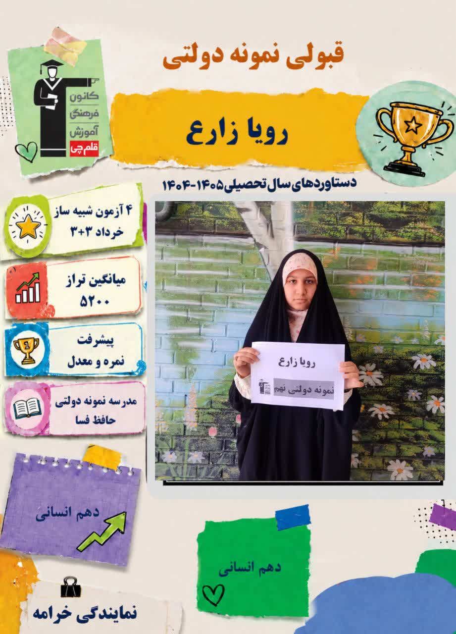 گفت و گو با رویا زارع قبولی مدرسه نمونه دولتی حافظ از شهر خرامه
