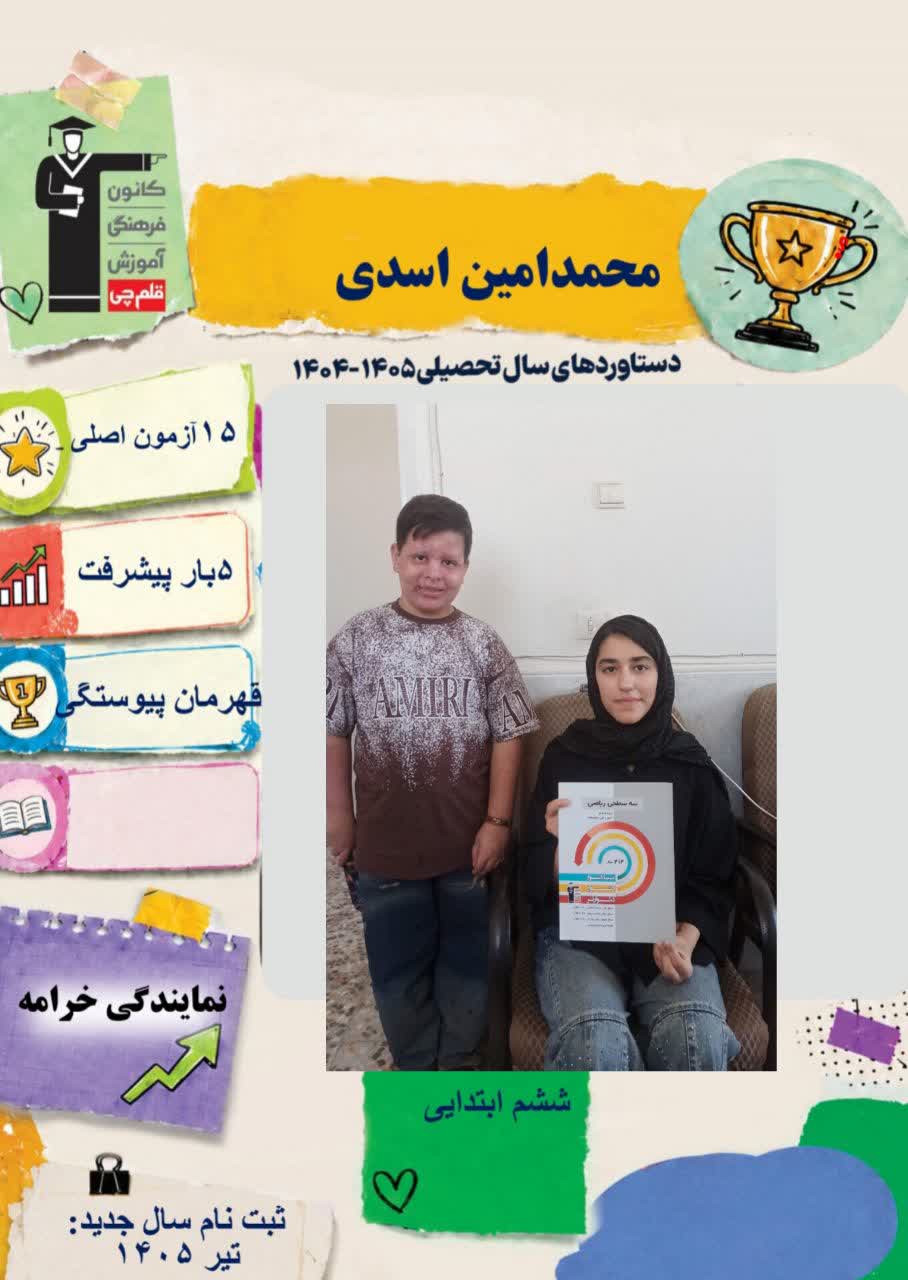 گفت و گو با محمدامین اسدی از قهرمانان خانوادگی کانون - کلاس ششم