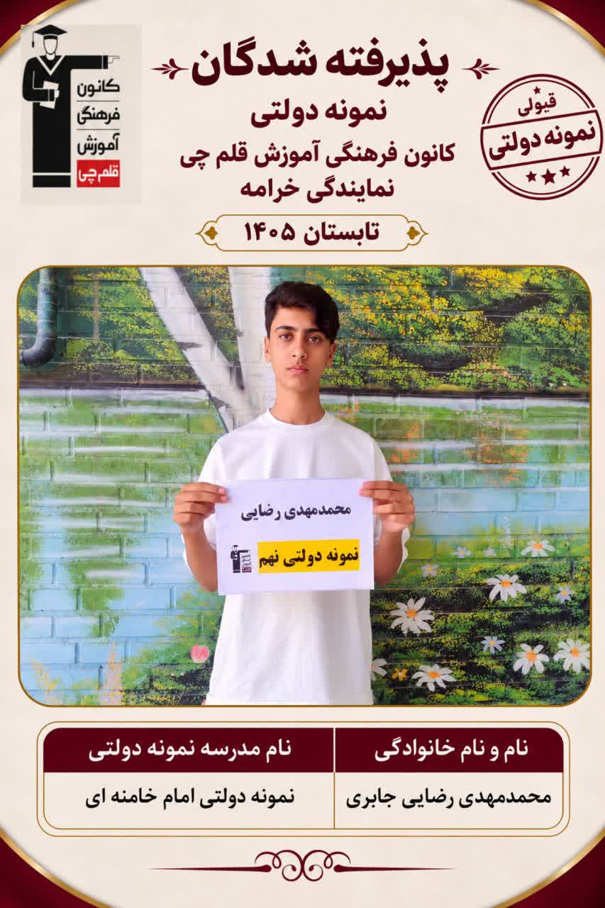 گفت وگو بامحمدمهدی رضایی قبولی نمونه دولتی امام خامنه ای از خرامه