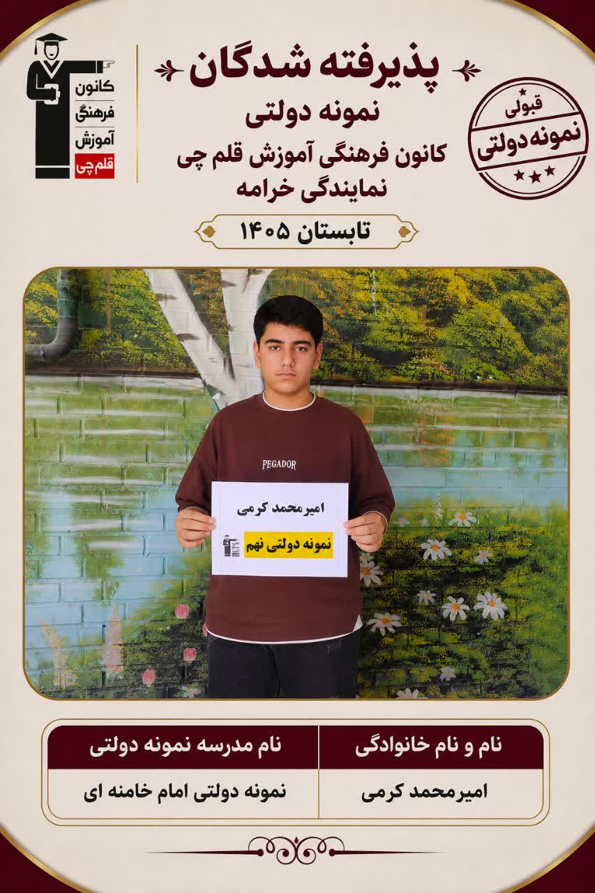 گفتگو با امیرمحمد کرمی قبولی نمونه دولتی فسا-عضو باشگاه هزارتایی
