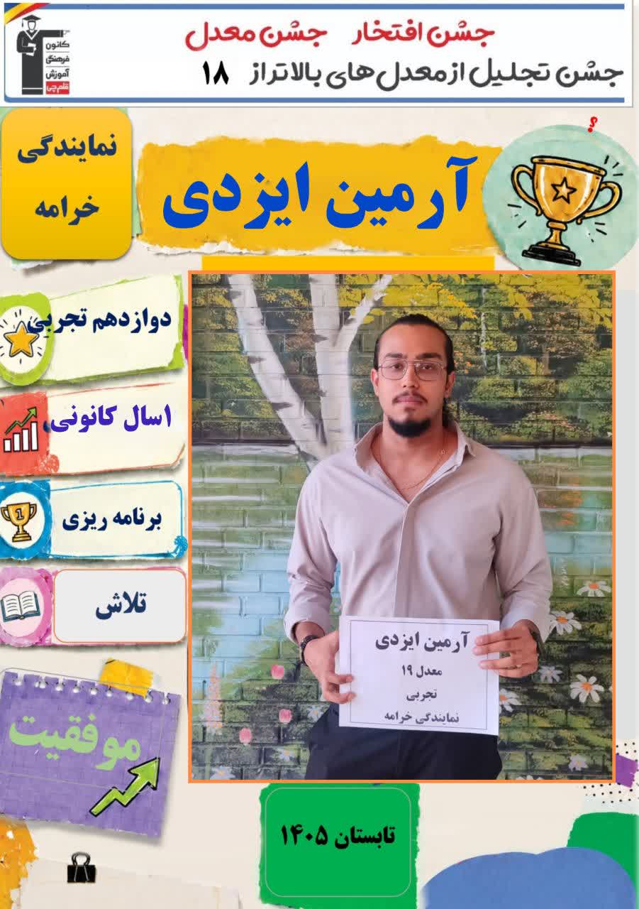 گفتگو با آرمین ایزدی تجربه موفق ترمیم معدل دوازدهم تجربی