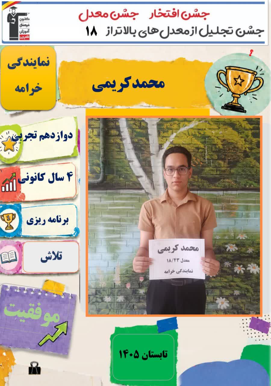 گفتگو با محمدکریمی دانش آموز برتر دوازدهم تجربی نمایندگی خرامه