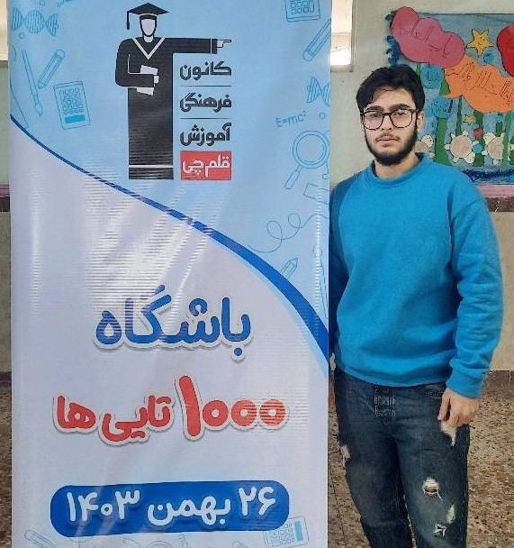 هانی همتی ، دوازدهم انسانی - عضو باشگاه 1000 تایی ها