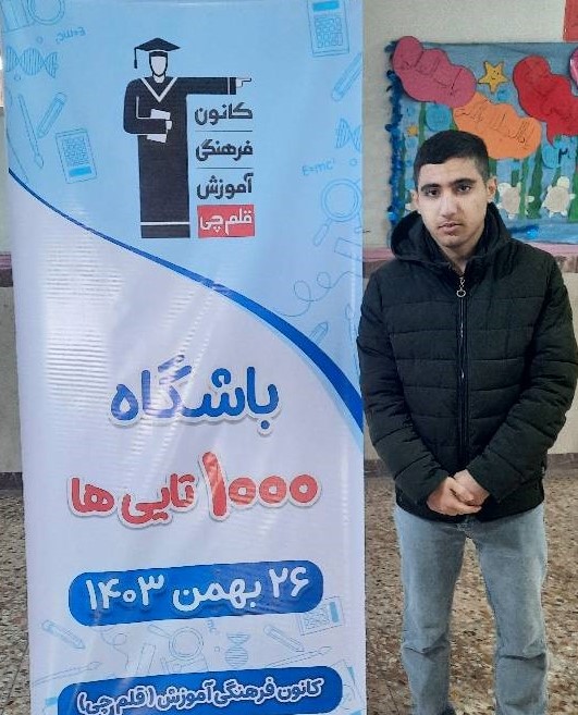 عرفان غلامی ، دوازدهم ریاضی - عضو باشگاه 1000 تایی ها