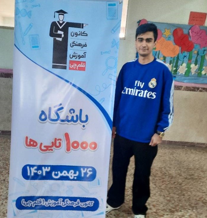 عرشیا صیفوری ، دوازدهم ریاضی - عضو باشگاه 1000 تایی ها