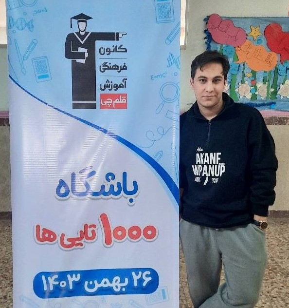 علی رحیمی، دوزادهم تجربی - عضو باشگاه 1000 تایی