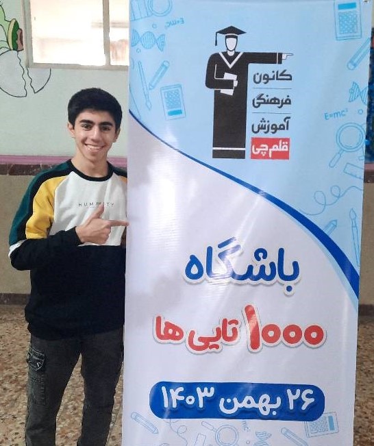 ماهان عظیمی ، دوازدهم تجربی - عضو باشگاه 1000 تایی ها