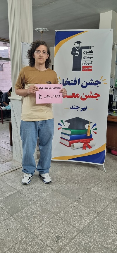 گفت وگو بامحمدامین موحدی خواه،کسب رتبه 180 ریاضی منطقه 2