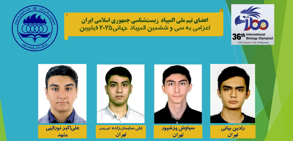 کسب 3 طلا و یک نقره توسط تیم ایران در المپیاد جهانی زیست‌شناسی