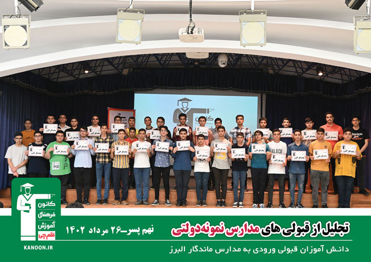 سیدپرهام اسلامی در کنار قبولی‌های کانون در دبیرستان ماندگار البرز در سال 1402 - جشن تجلیل از قبولی‌های نهم کانون