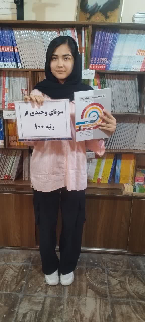 گفتگو با سونای وحیدی فر، کسب رتبه 100درکنکورسراسری1404