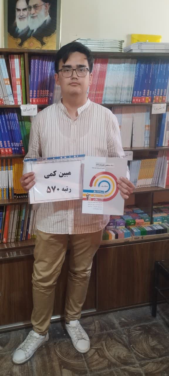 گفتگو با مبین کمی ، کسب رتبه 570 در کنکور سراسری 1404