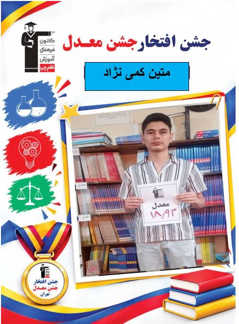 گفتگو با متین کمی نژاد دوازدهم انسانی-برتر کنکوری