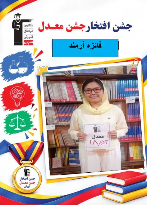 گفتگو با فائزه آرمند دانش آموز دوازدهم انسانی-برتر کنکوری