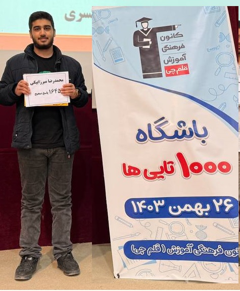 گفت و گو با محمدرضا میرزابیگی؛ با 1645 پاسخ صحیح در آزمونها