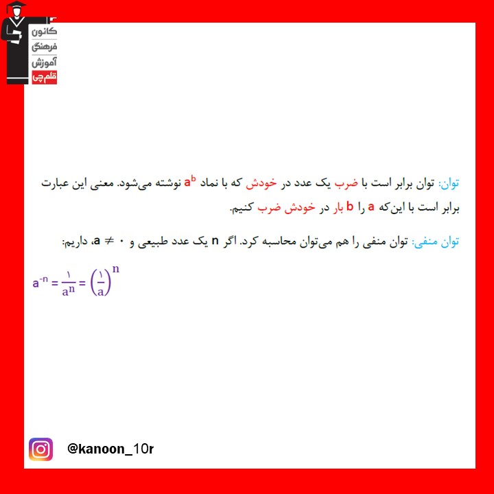 درسنامه ریاضی نهم فصل توان و ریشه-قسمت اول