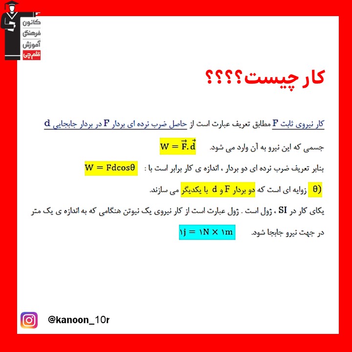 خلاصه نکات کار نیروی ثابت-فیزیک دهم