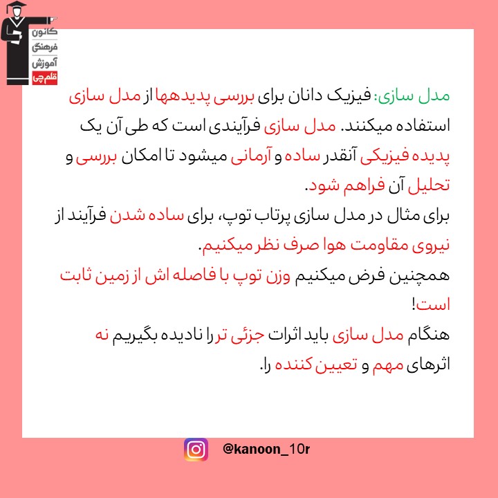 مدل سازی و اندازه گیری_درسنامه فیزیک مقطع دهم_فاطمه احدزاده