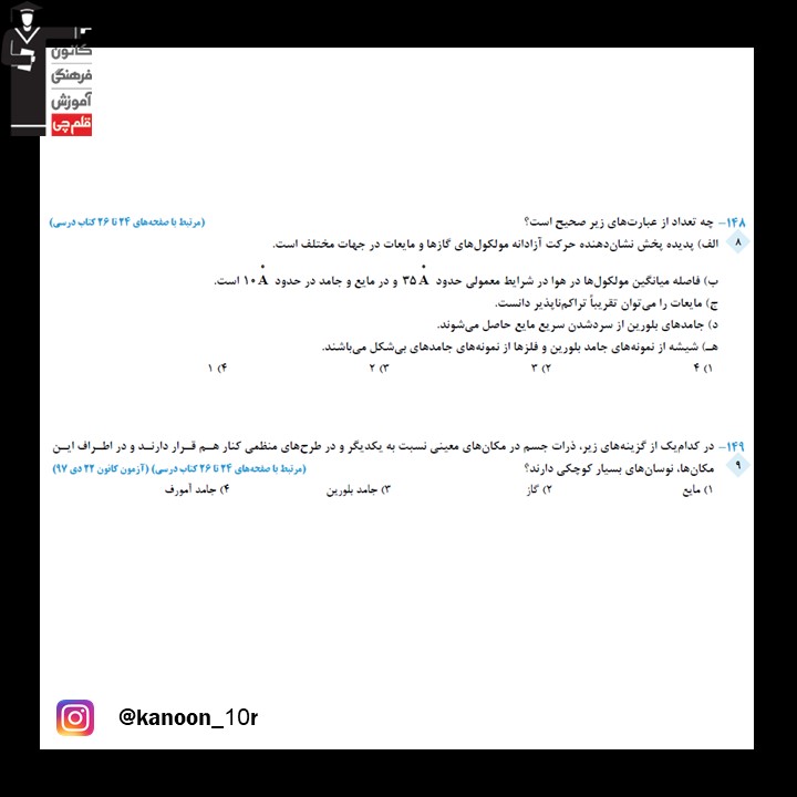 آزمونک فیزیک دهم مبحث حالت‌های مواد به همراه پاسخ