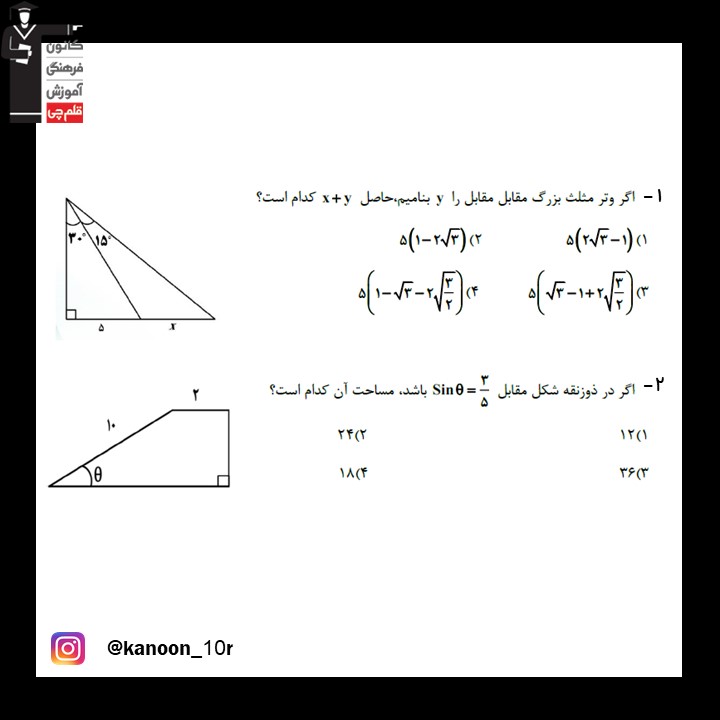 آزمونک ریاضی دهم مبحث نسبت‌های مثلثاتی به همراه پاسخ