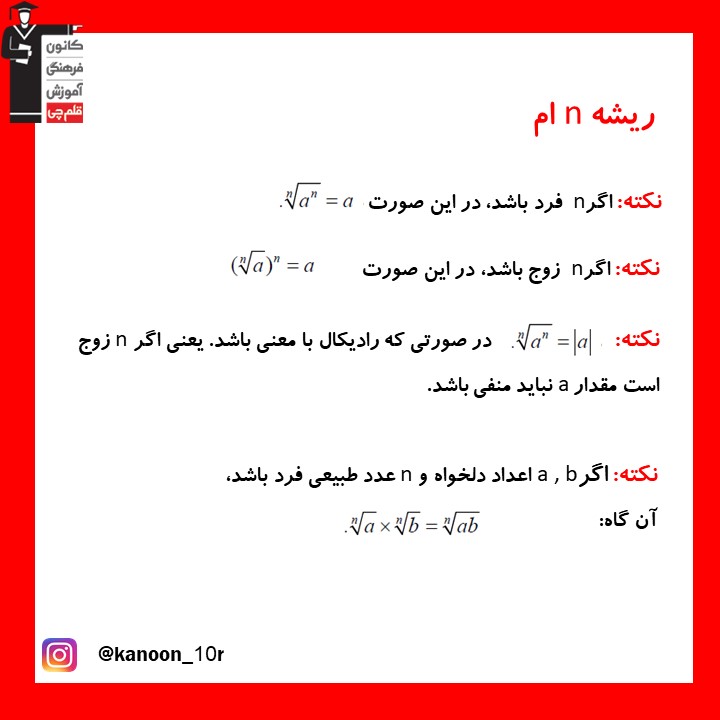 خلاصه نکات ریشه n ام- ریاضی دهم