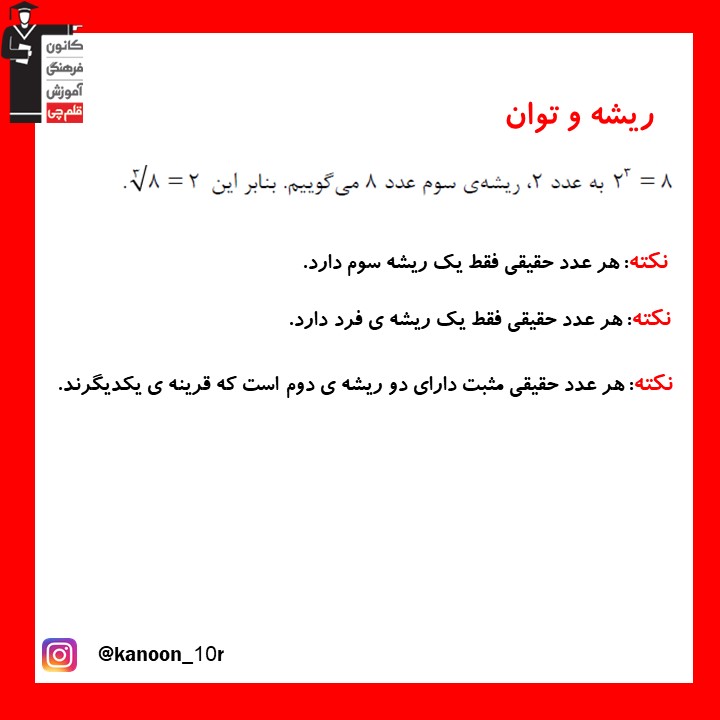 خلاصه نکات ریشه و توان- ریاضی دهم