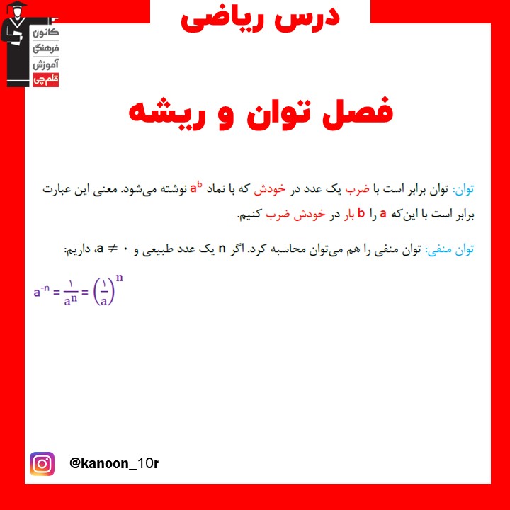 فصل توان و ریشه_درسنامه ریاضی نهم_فاطمه احدزاده