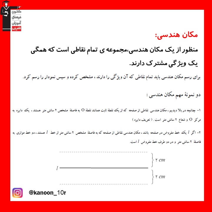 مکان هندسی_درسنامه هندسه دهم_فاطمه احدزاده