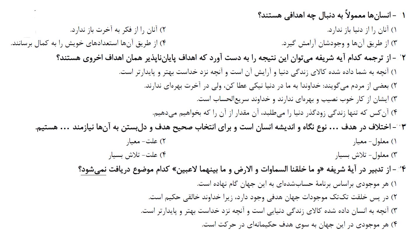 صفحات 11 تا 24 دین و زندگی_تست و پاسخ مقطع دهم_فاطمه احدزاده