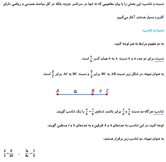 نسبت و تناسب_درسنامه هندسه دهم_نیما خانعلی پور