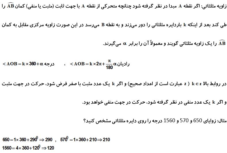 زاویه مثلثاتی_درسنامه ریاضی دهم_مهدی حاجی نژادیان
