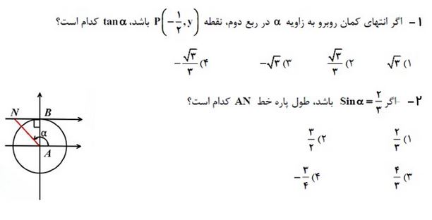 دایره مثلثاتی_آزمونک ریاضی دهم_فاطمه احدزاده