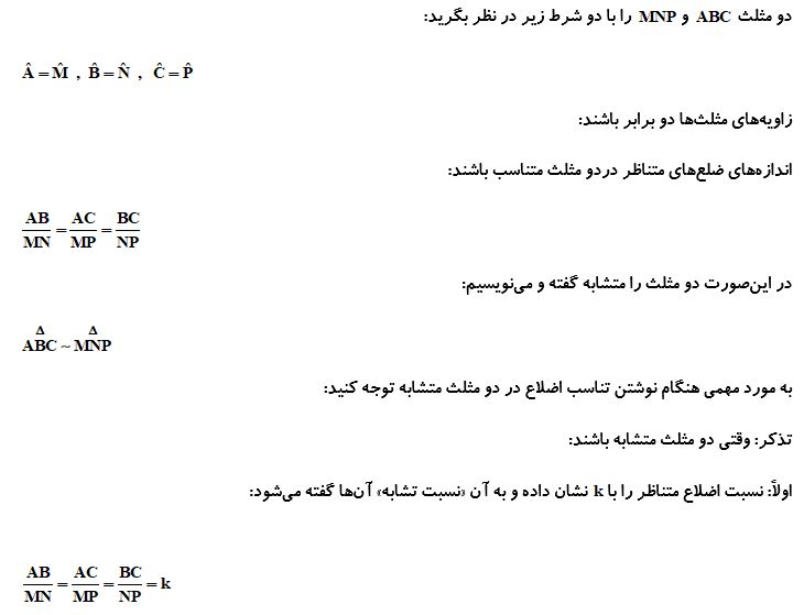 تشابه مثلث ها_درسنامه هندسه دهم_نیما خانعلی پور
