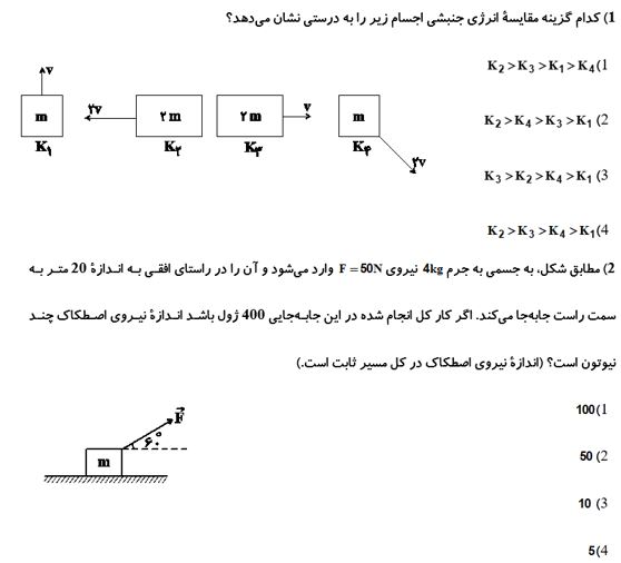 کاروانرژِی جنبشی_آزمونک فیزیک دهم_فاطمه احدزاده