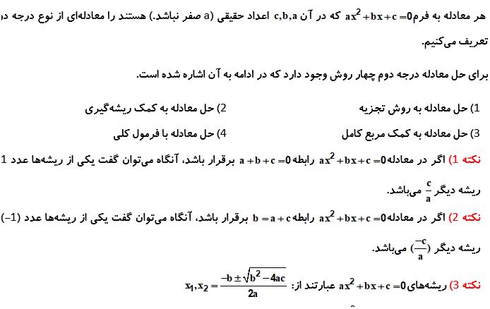 معادله درجه دوم و حل آن_درسنامه ریاضی دهم_مهدی حاجی نژادیان