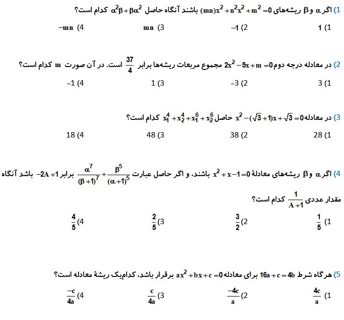 معادله درجه 2 و حل آن_آزمونک ریاضی دهم_مهدی حاجی نژادیان