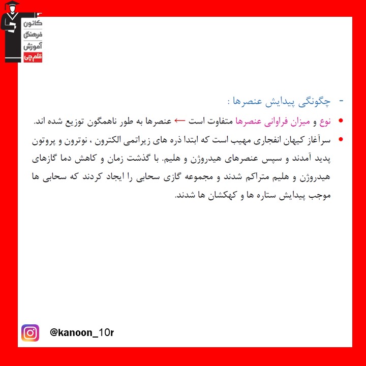 چگونگی پیدایش عنصرها_درسنامه شیمی دهم_فاطمه احدزاده