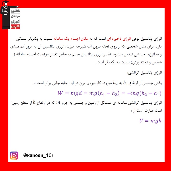 کارو انرژی پتانسیل_درسنامه فیزیک دهم_فاطمه احدزاده