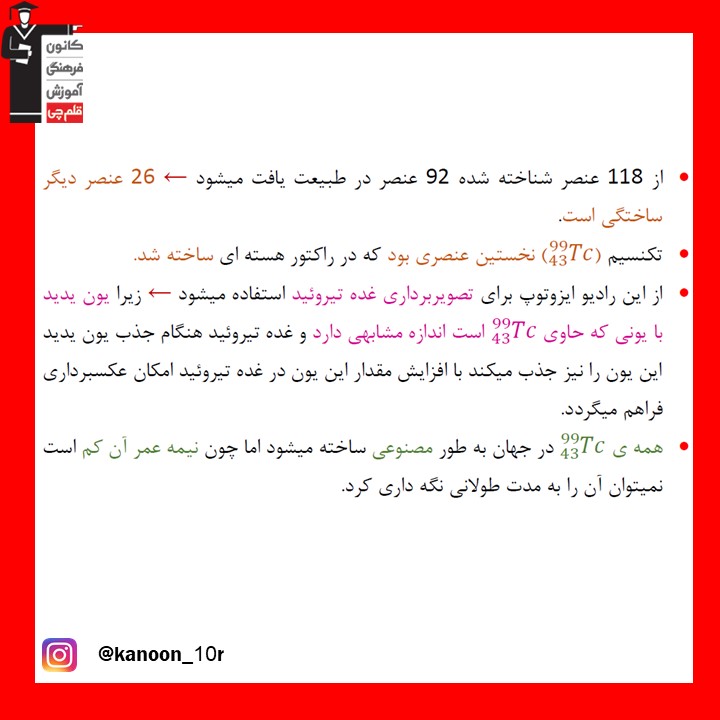 تکنسیم، نخستین عنصر ساخت بشر_درسنامه شیمی دهم_فاطمه احدزاده