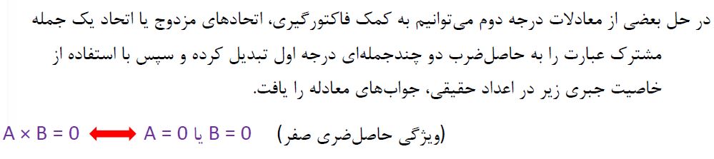 حل معادله درجه دوم به روش تجزیه_نکات ریاضی دهم_فاطمه احدزاده